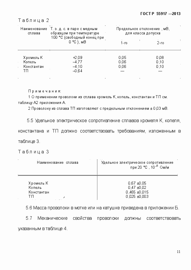 Страница 14 ГОСТ Р 55917-2013