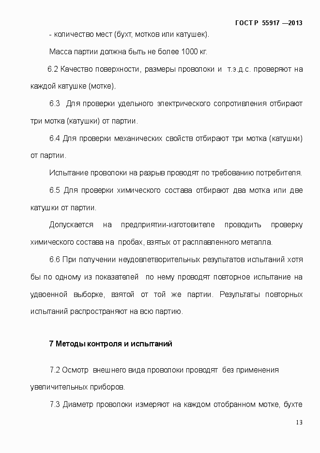 Страница 16 ГОСТ Р 55917-2013