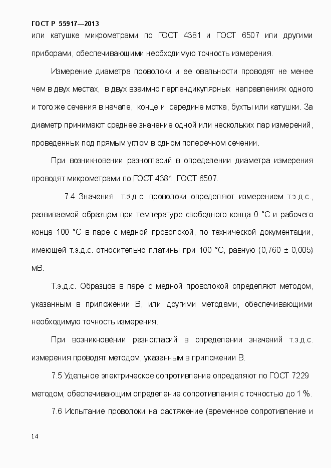 Страница 17 ГОСТ Р 55917-2013