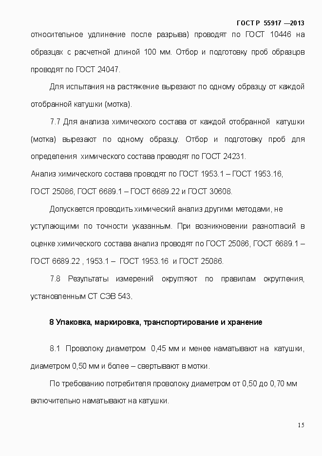 Страница 18 ГОСТ Р 55917-2013