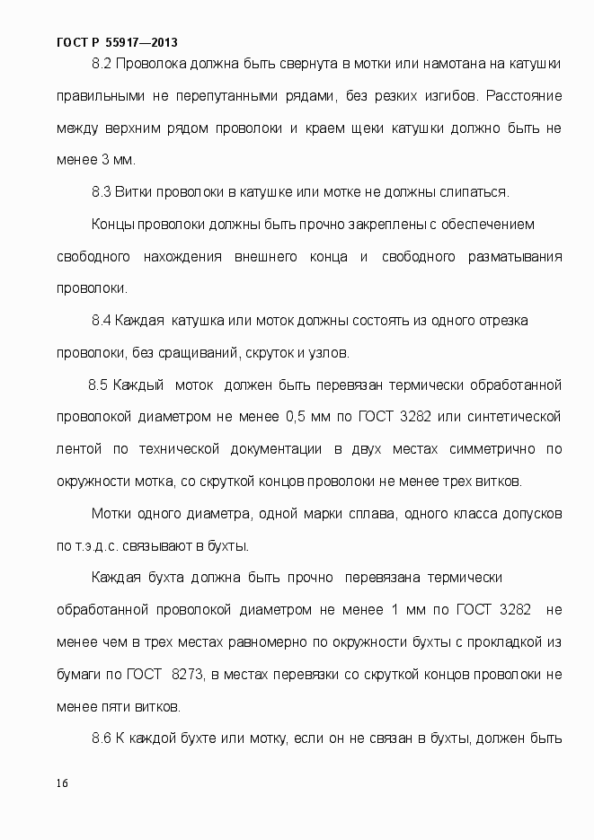 Страница 19 ГОСТ Р 55917-2013