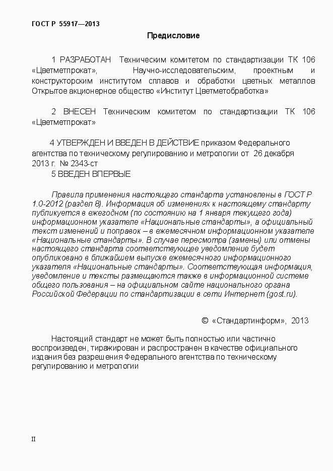 Страница 2 ГОСТ Р 55917-2013