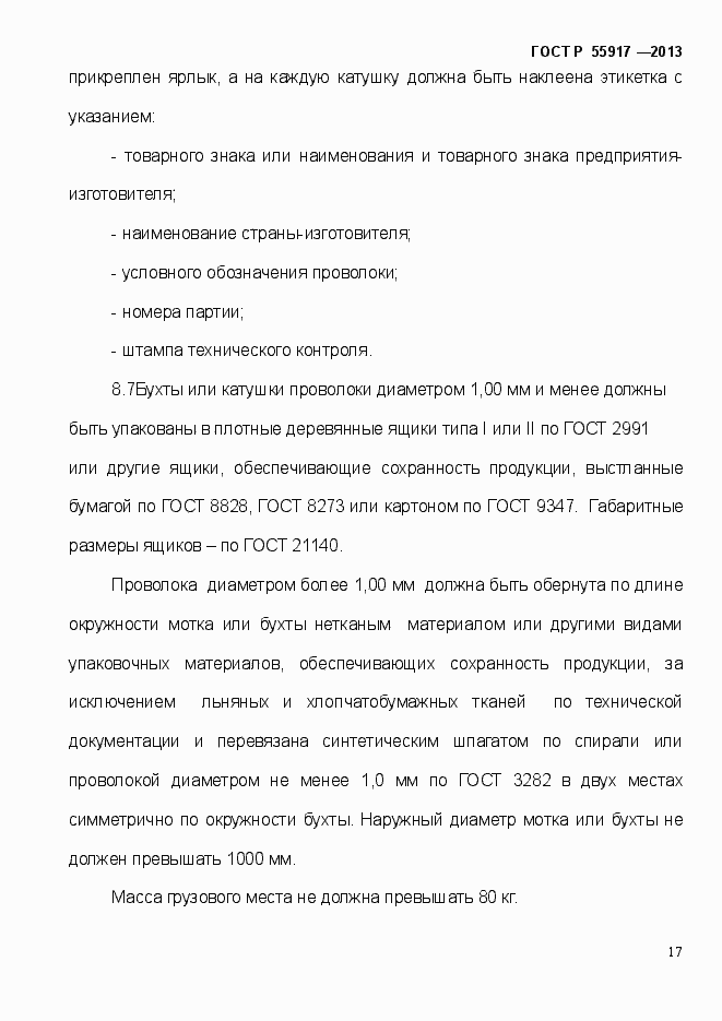 Страница 20 ГОСТ Р 55917-2013