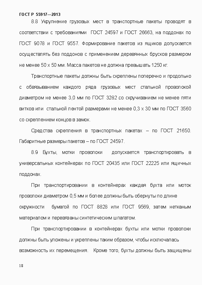 Страница 21 ГОСТ Р 55917-2013