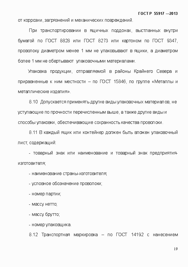 Страница 22 ГОСТ Р 55917-2013