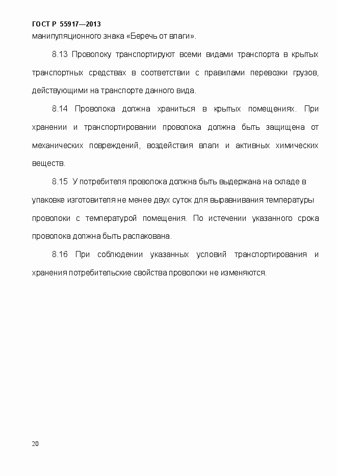 Страница 23 ГОСТ Р 55917-2013