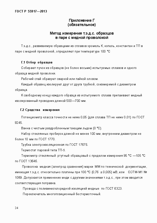 Страница 27 ГОСТ Р 55917-2013