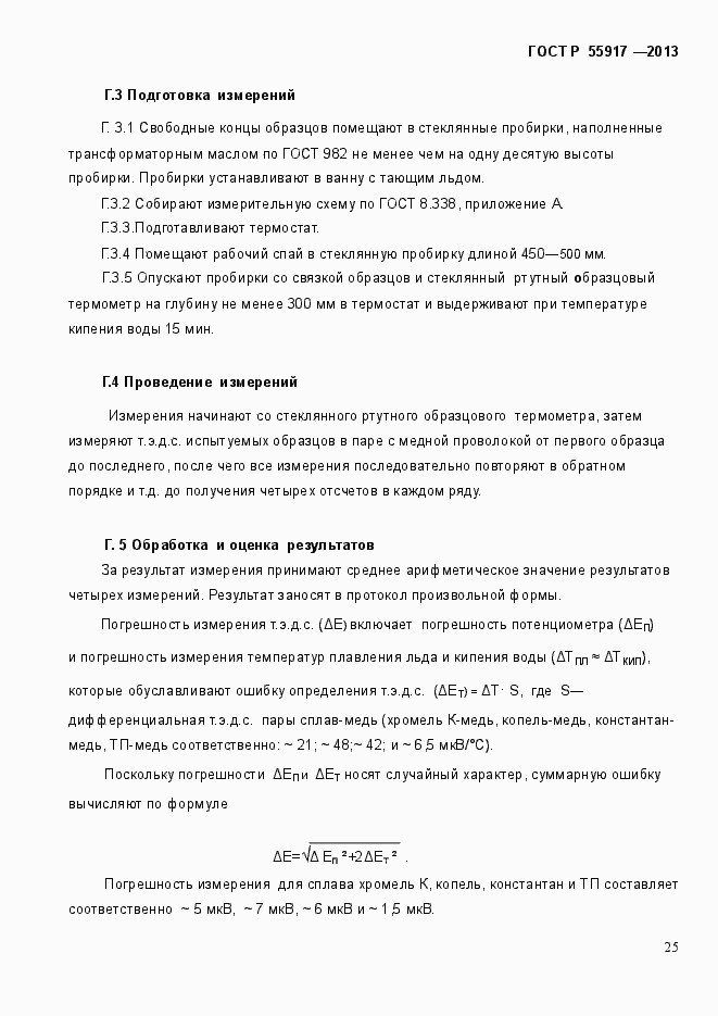 Страница 28 ГОСТ Р 55917-2013