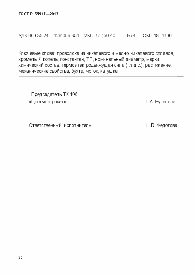 Страница 29 ГОСТ Р 55917-2013