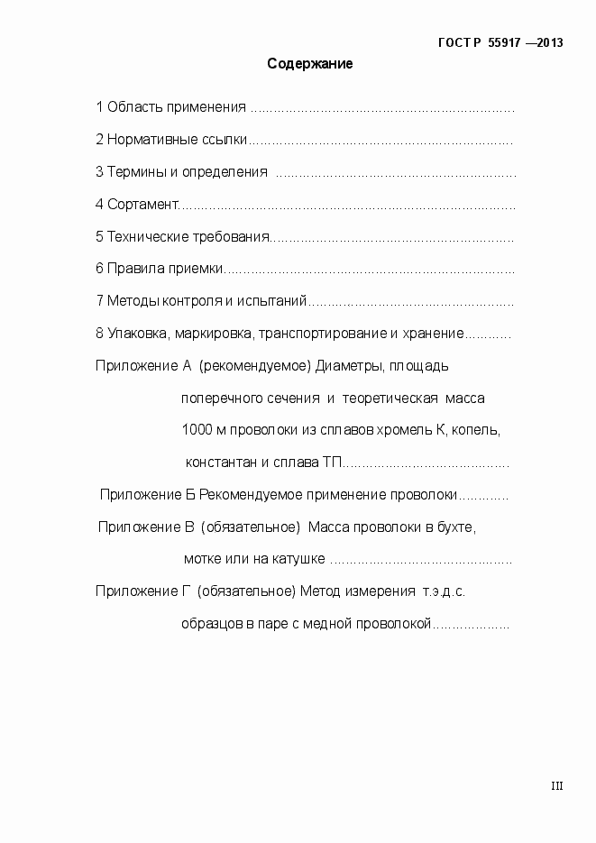 Страница 3 ГОСТ Р 55917-2013