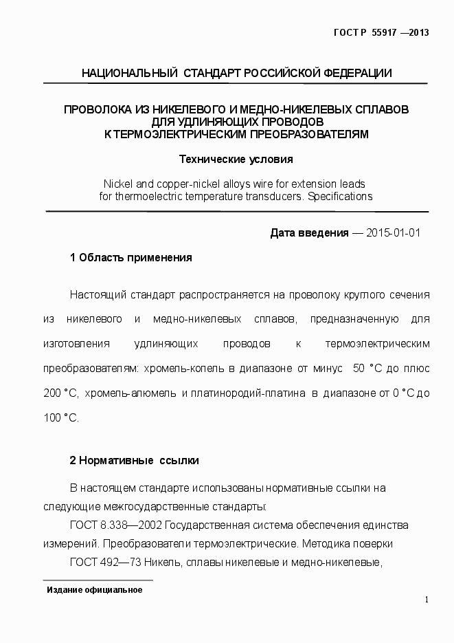 Страница 4 ГОСТ Р 55917-2013