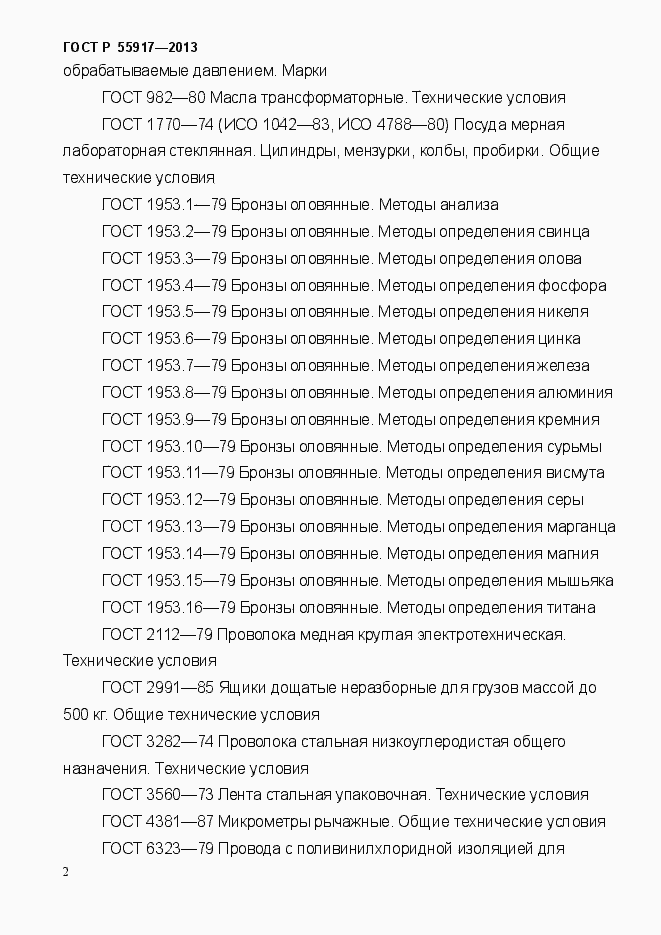 Страница 5 ГОСТ Р 55917-2013