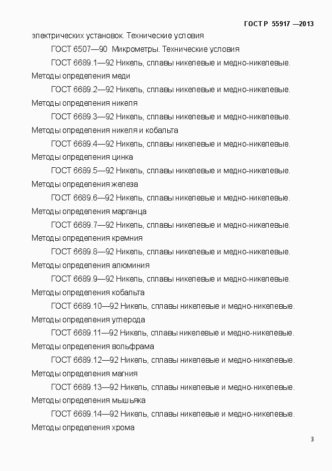 Страница 6 ГОСТ Р 55917-2013