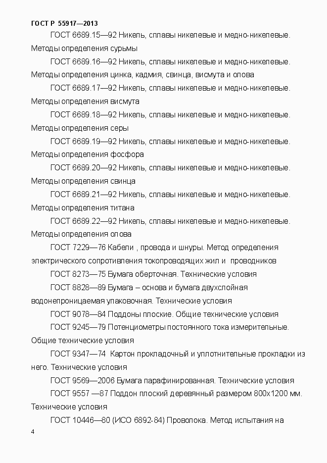 Страница 7 ГОСТ Р 55917-2013