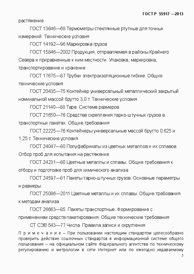 Страница 8 ГОСТ Р 55917-2013