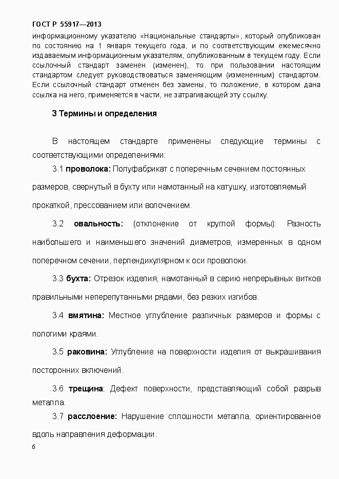 Страница 9 ГОСТ Р 55917-2013