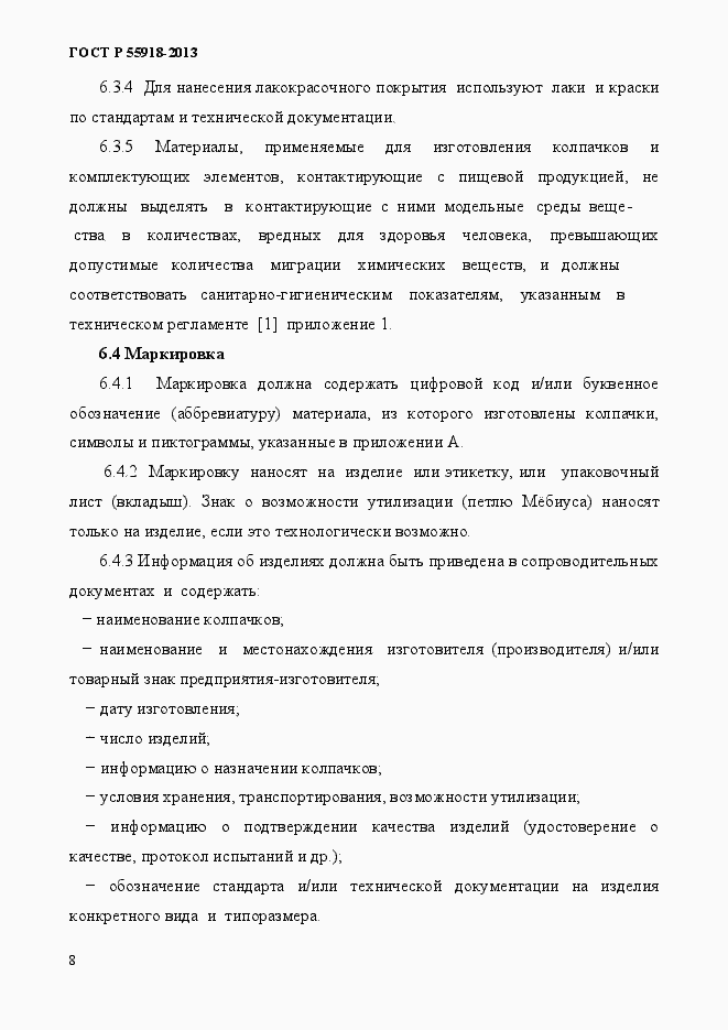 Страница 11 ГОСТ Р 55918-2013