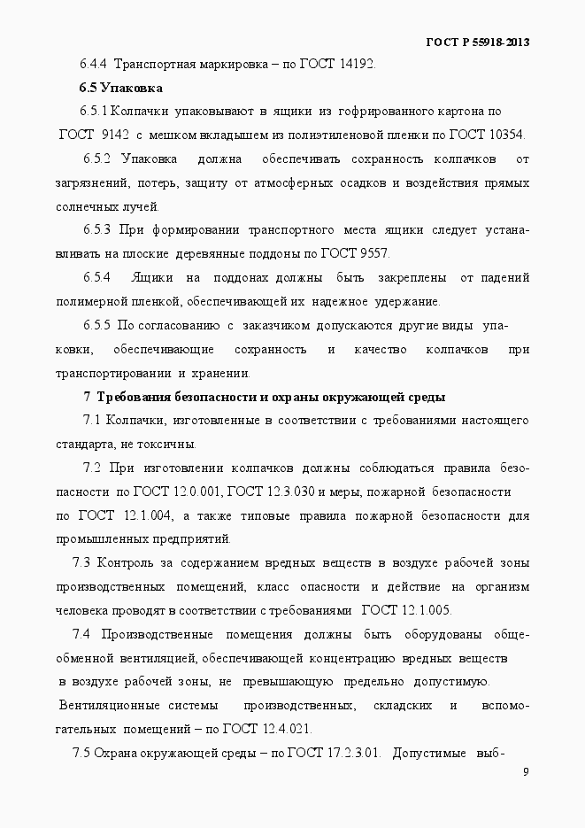 Страница 12 ГОСТ Р 55918-2013