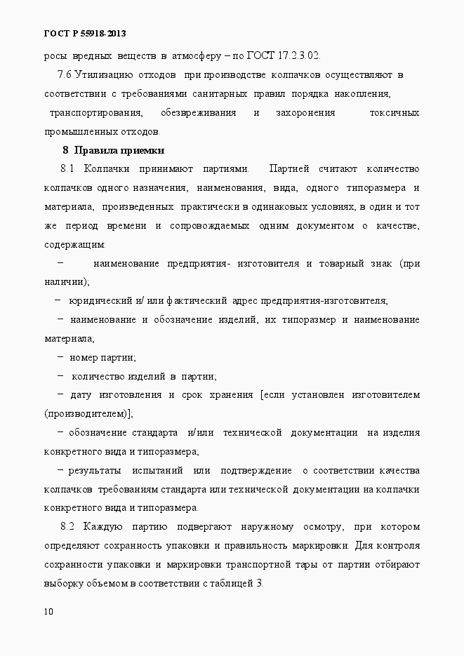 Страница 13 ГОСТ Р 55918-2013