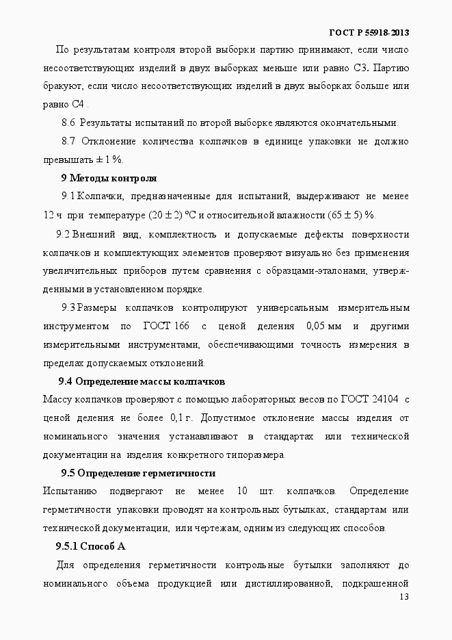 Страница 16 ГОСТ Р 55918-2013