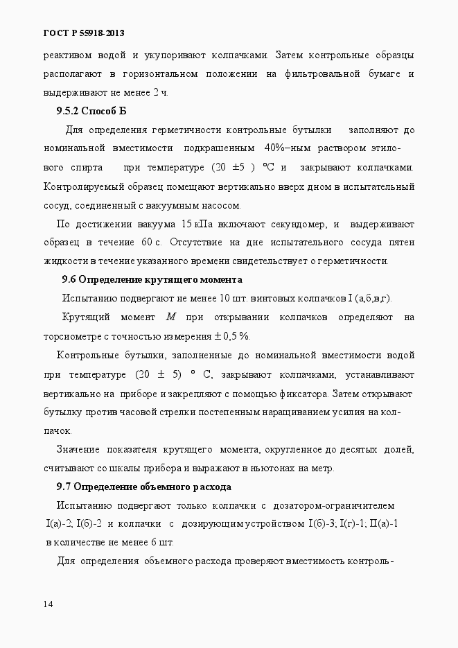 Страница 17 ГОСТ Р 55918-2013