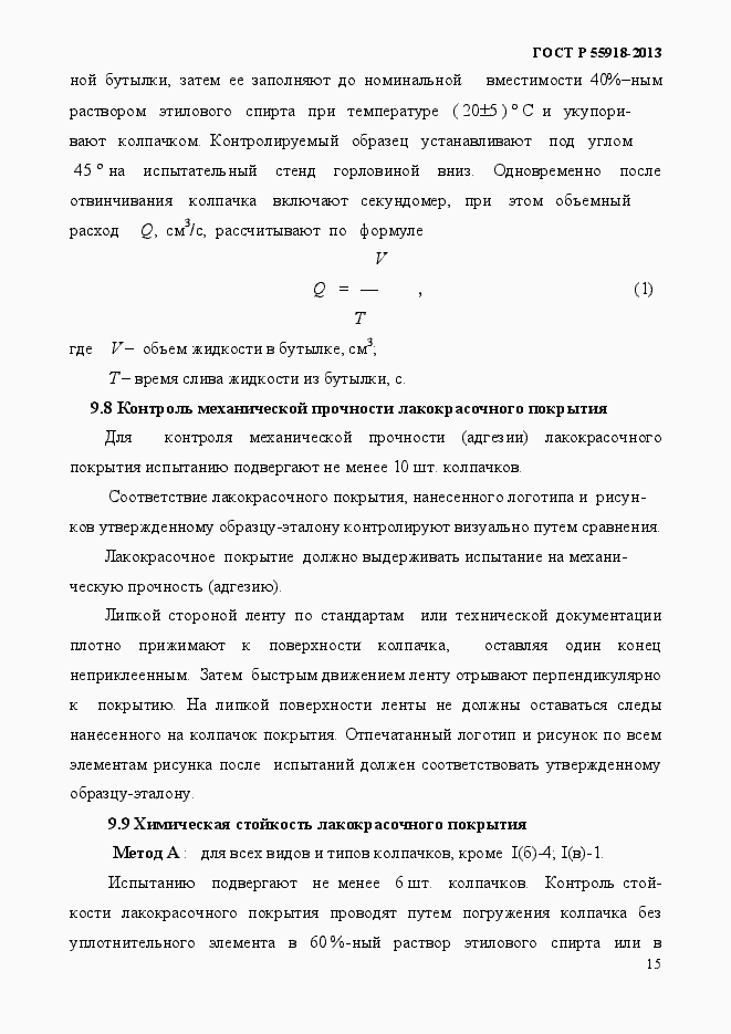 Страница 18 ГОСТ Р 55918-2013
