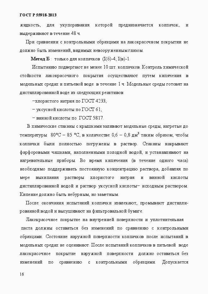 Страница 19 ГОСТ Р 55918-2013