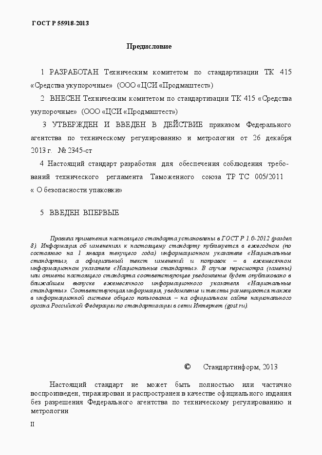 Страница 2 ГОСТ Р 55918-2013