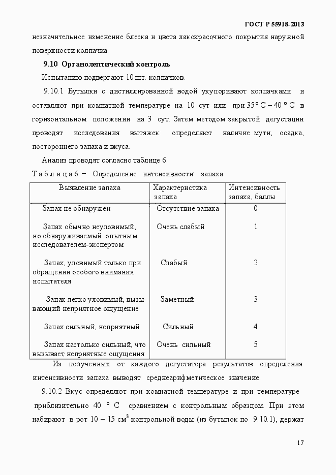 Страница 20 ГОСТ Р 55918-2013