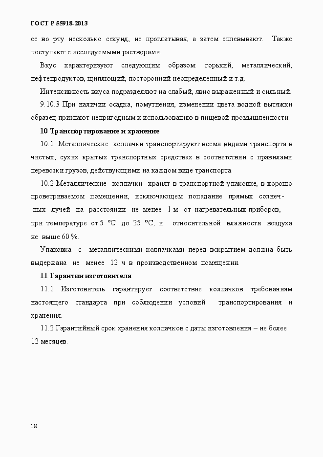 Страница 21 ГОСТ Р 55918-2013