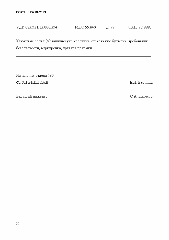 Страница 23 ГОСТ Р 55918-2013