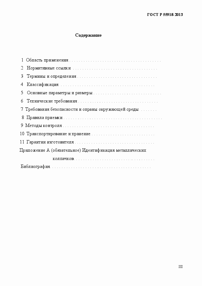 Страница 3 ГОСТ Р 55918-2013