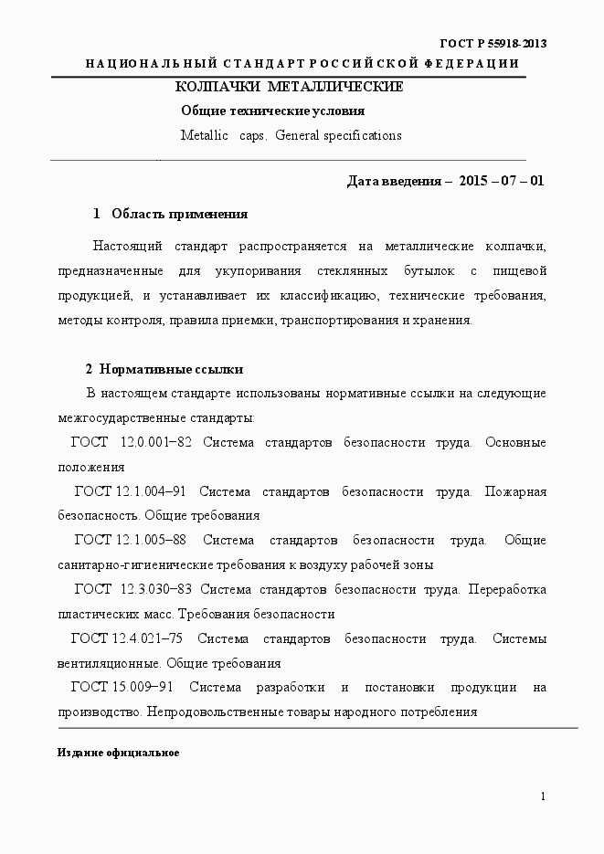 Страница 4 ГОСТ Р 55918-2013