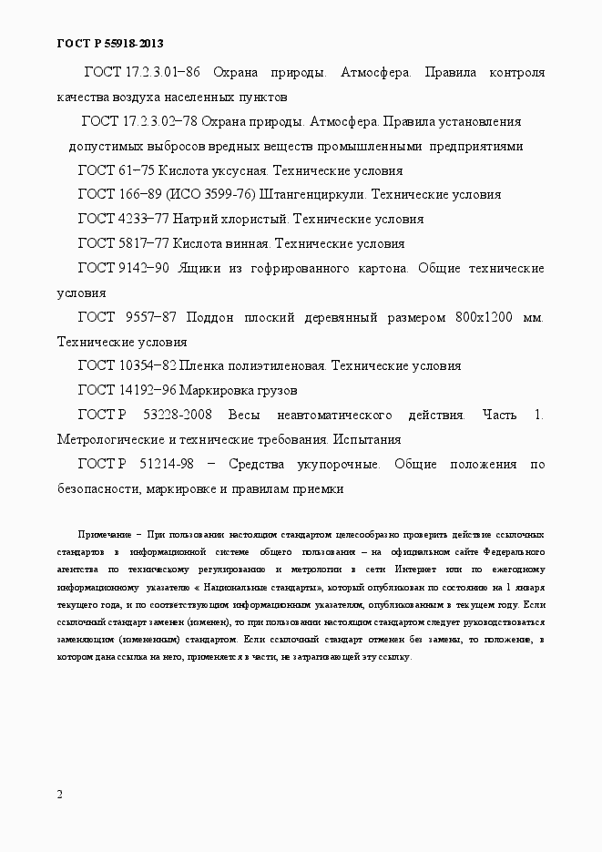 Страница 5 ГОСТ Р 55918-2013