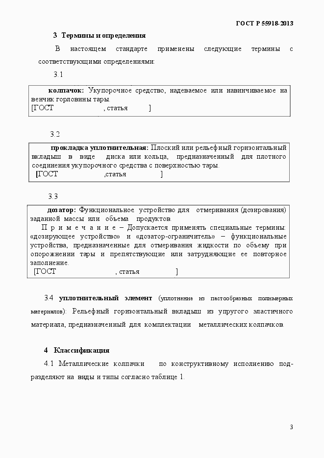 Страница 6 ГОСТ Р 55918-2013