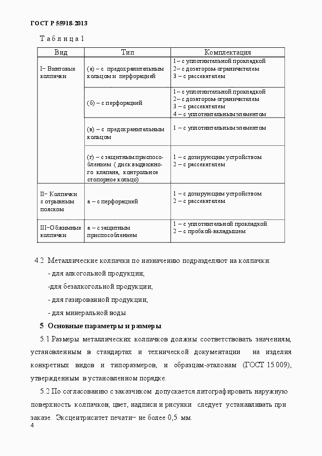 Страница 7 ГОСТ Р 55918-2013