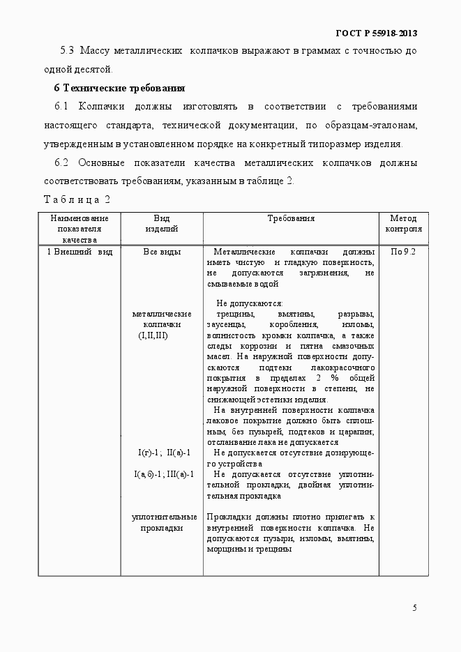 Страница 8 ГОСТ Р 55918-2013