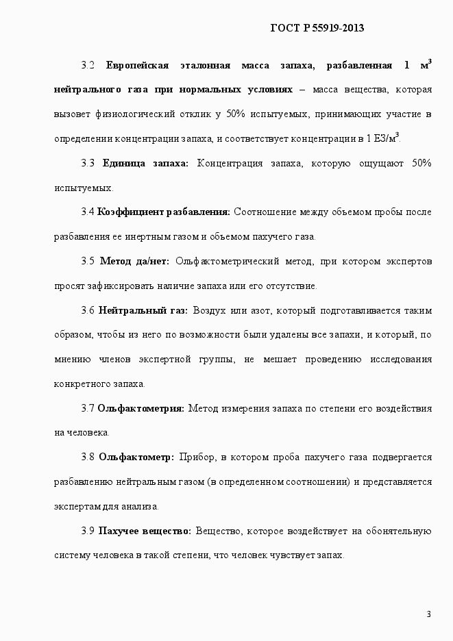 Страница 10 ГОСТ Р 55919-2013
