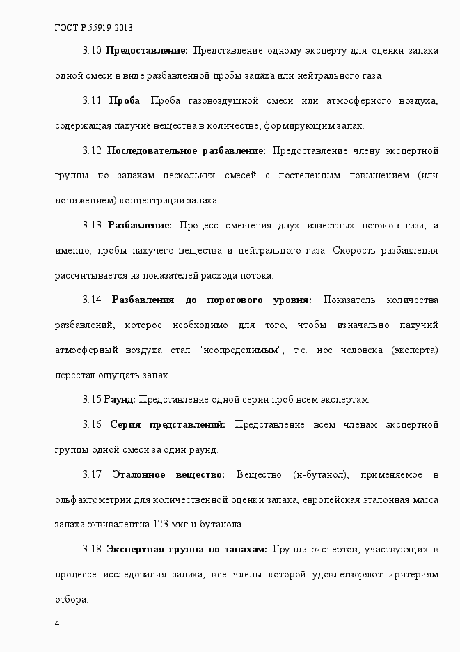 Страница 11 ГОСТ Р 55919-2013