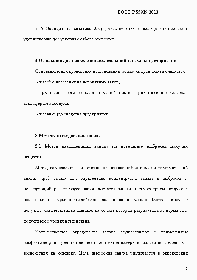 Страница 12 ГОСТ Р 55919-2013