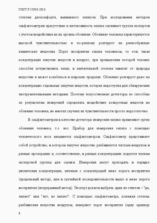 Страница 13 ГОСТ Р 55919-2013