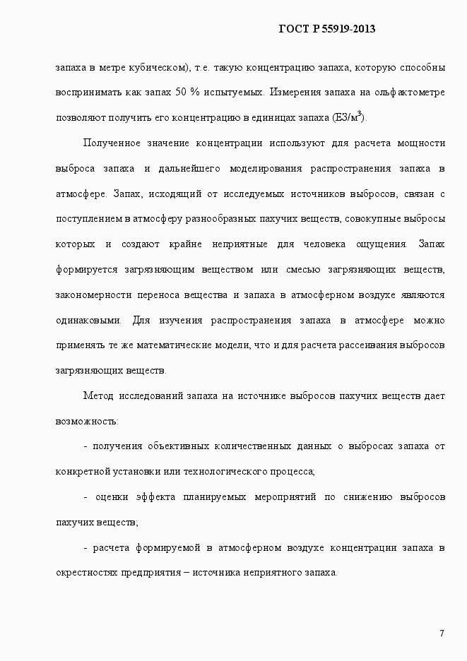 Страница 14 ГОСТ Р 55919-2013