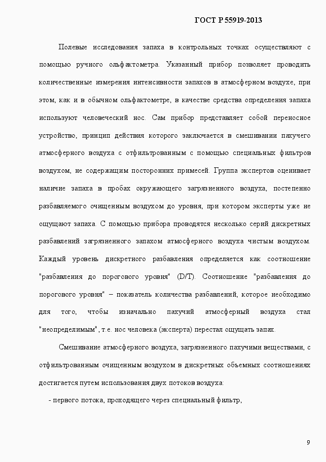 Страница 16 ГОСТ Р 55919-2013