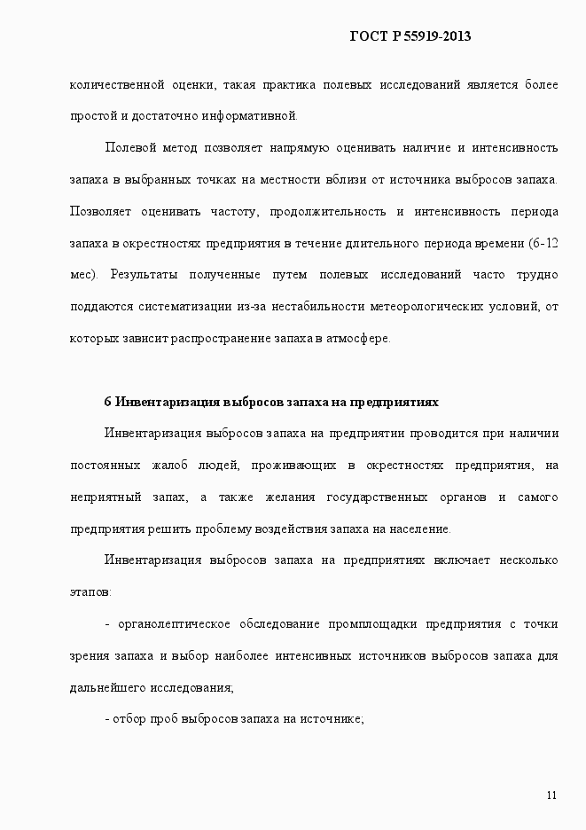 Страница 18 ГОСТ Р 55919-2013