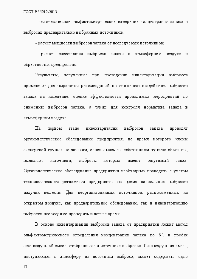 Страница 19 ГОСТ Р 55919-2013