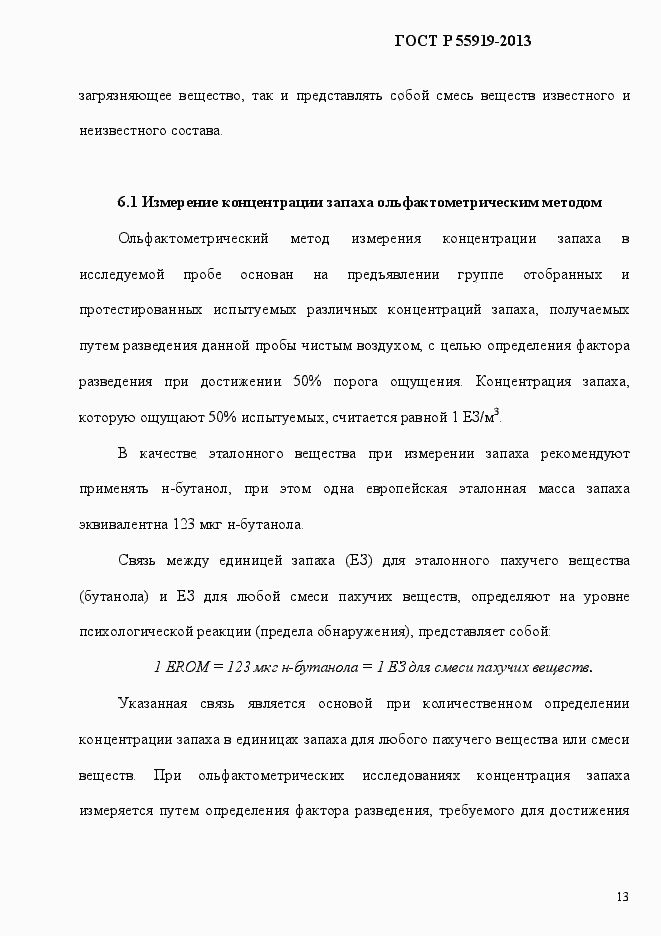 Страница 20 ГОСТ Р 55919-2013