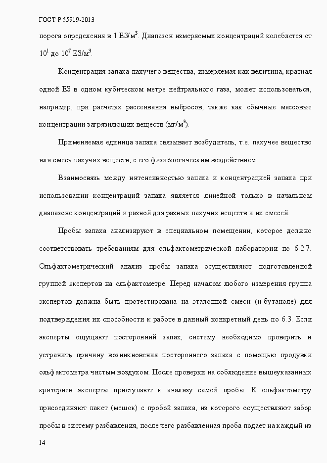 Страница 21 ГОСТ Р 55919-2013