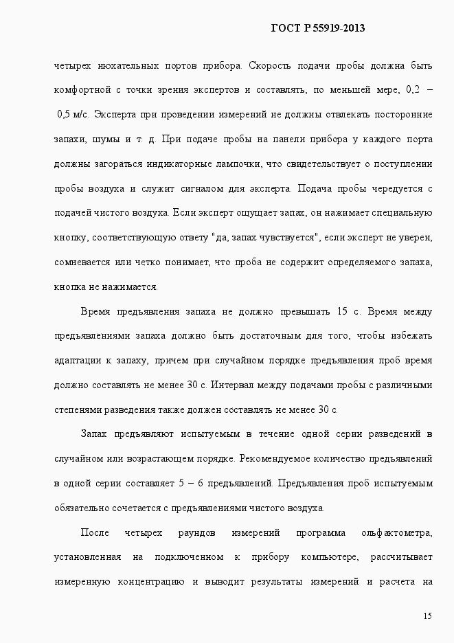 Страница 22 ГОСТ Р 55919-2013