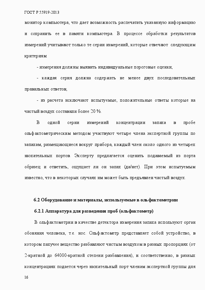 Страница 23 ГОСТ Р 55919-2013