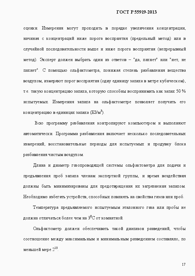 Страница 24 ГОСТ Р 55919-2013